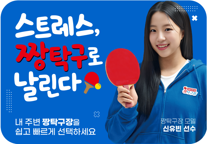 스트레스, 짱탁구로 날린다