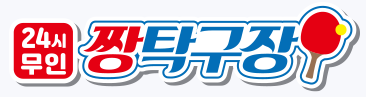 24시 무인 짱탁구장
